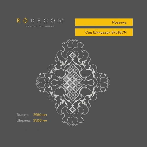Розетка RODECOR Шинуазри 87518CN (2980*2500), компл