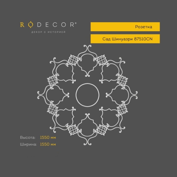 Розетка RODECOR Шинуазри 87510CN (1550*1550), компл