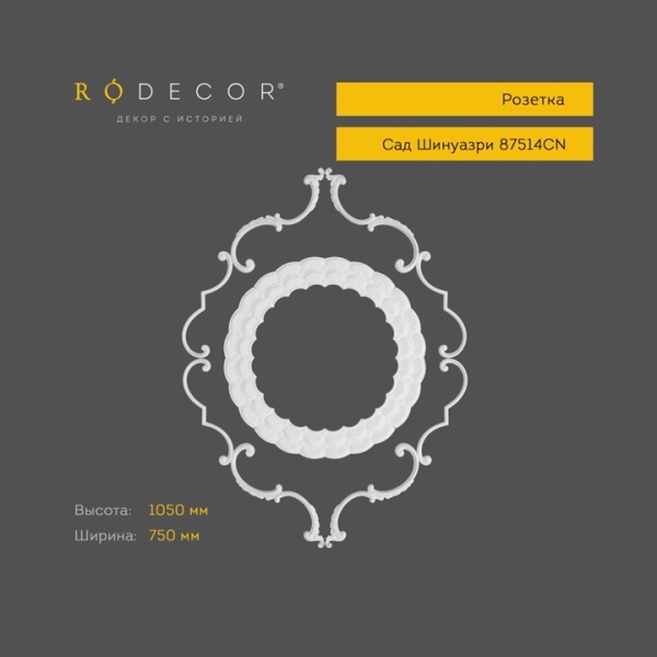 Розетка RODECOR Шинуазри 87514CN (1050*750), компл