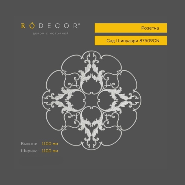 Розетка RODECOR Шинуазри 87509CN (1100*1100), компл