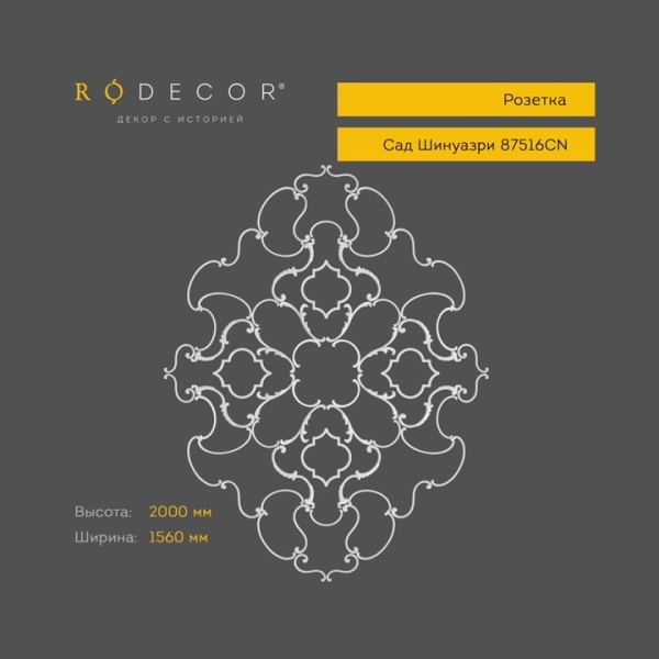 Розетка RODECOR Шинуазри 87516CN (2000*1560), компл