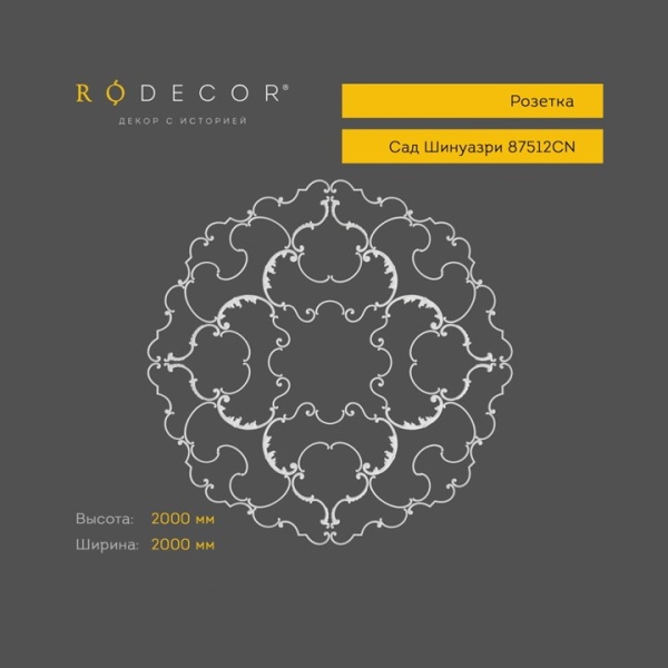 Розетка RODECOR Шинуазри 87512CN (2000*2000), компл